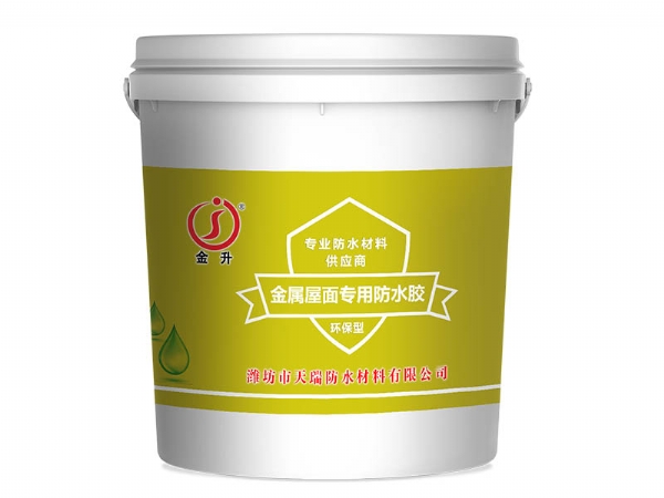 金属屋面专用防水涂料销售厂家